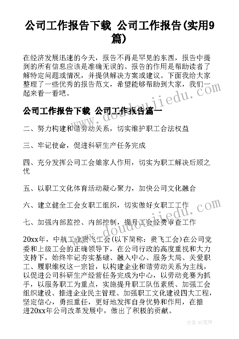 公司工作报告下载 公司工作报告(实用9篇)