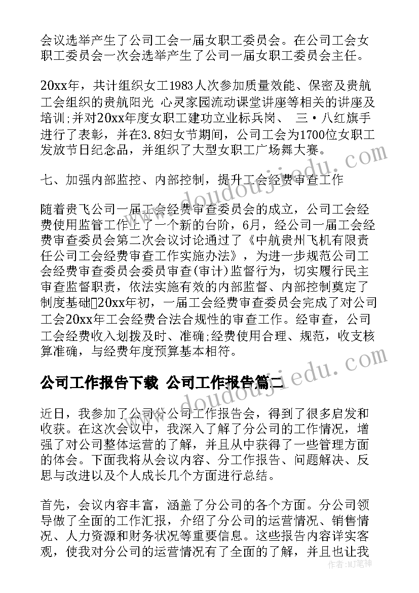 公司工作报告下载 公司工作报告(实用9篇)