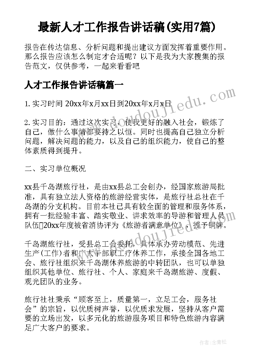 最新人才工作报告讲话稿(实用7篇)