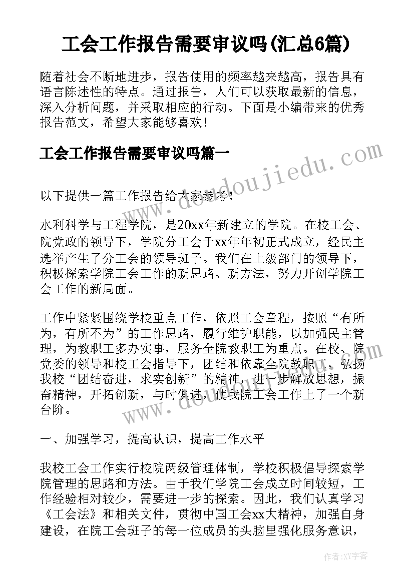 工会工作报告需要审议吗(汇总6篇)