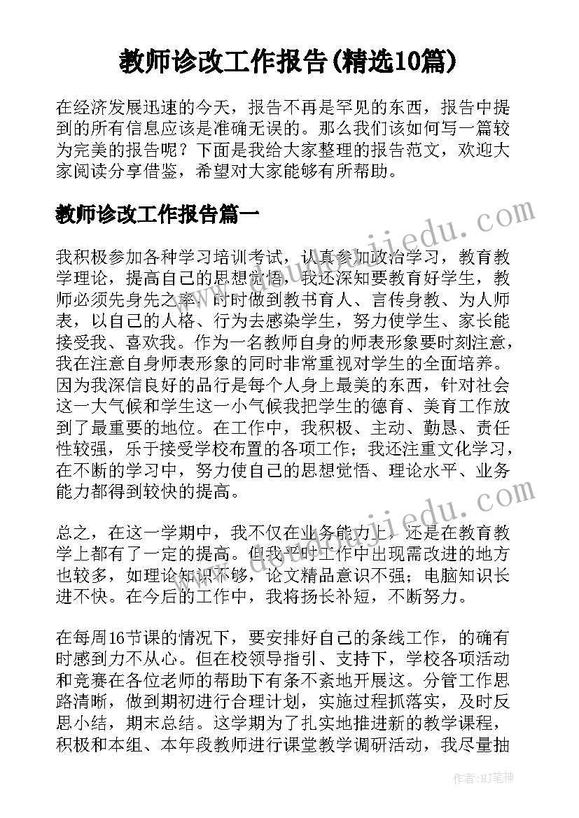 教师诊改工作报告(精选10篇)