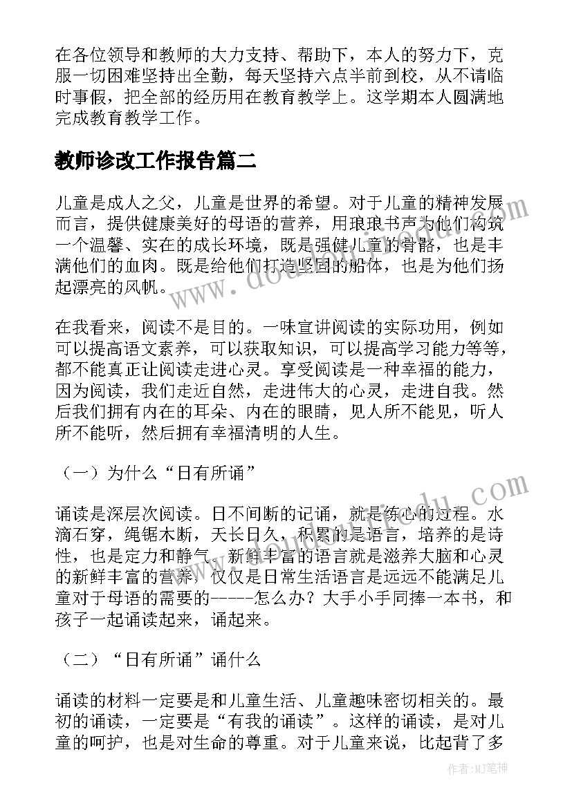 教师诊改工作报告(精选10篇)