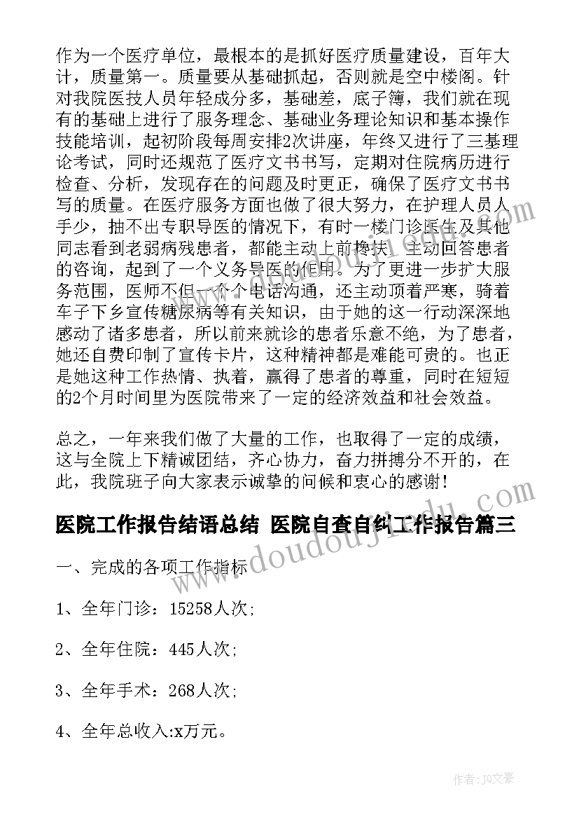 最新医院工作报告结语总结 医院自查自纠工作报告(大全5篇)