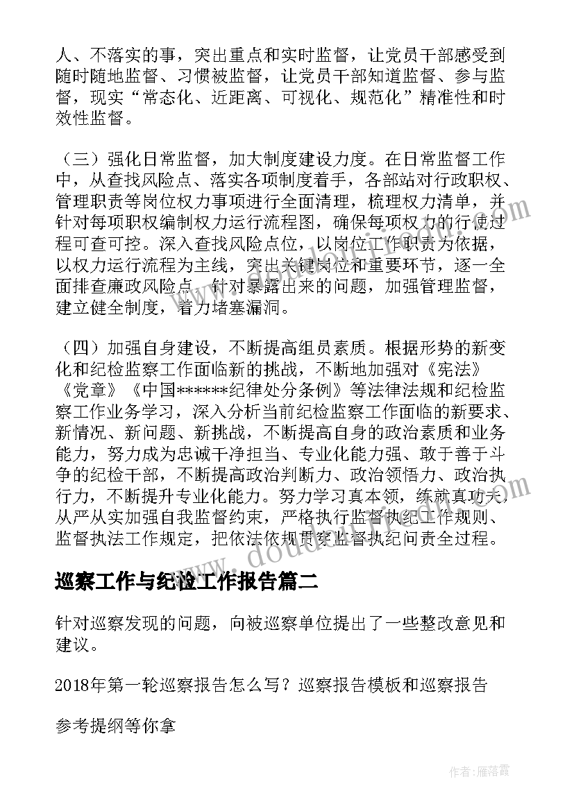 最新巡察工作与纪检工作报告(大全6篇)