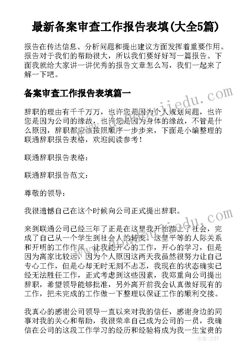 最新备案审查工作报告表填(大全5篇)