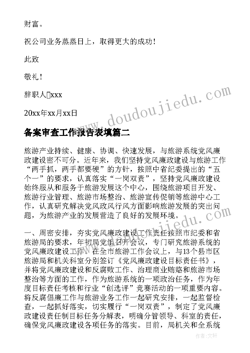 最新备案审查工作报告表填(大全5篇)