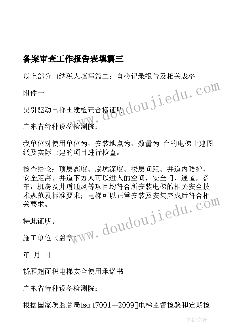 最新备案审查工作报告表填(大全5篇)