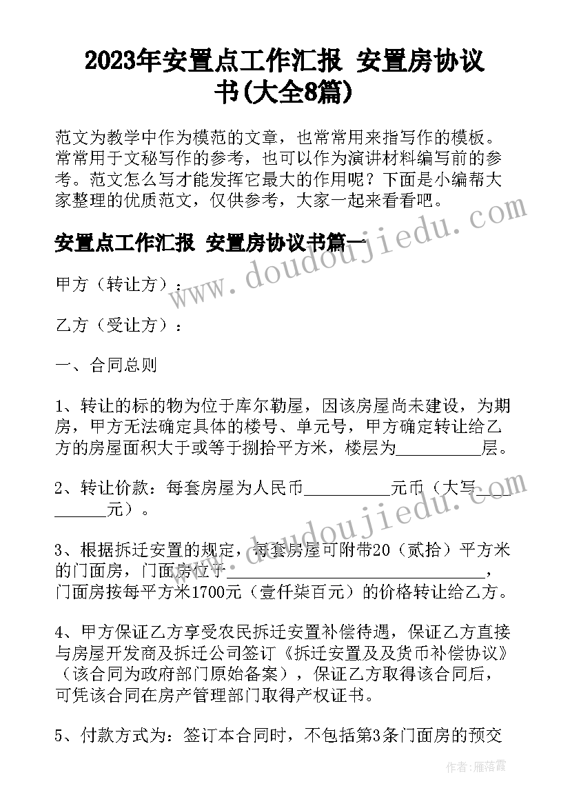 2023年安置点工作汇报 安置房协议书(大全8篇)