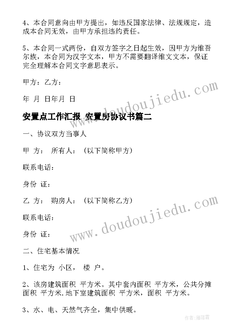 2023年安置点工作汇报 安置房协议书(大全8篇)