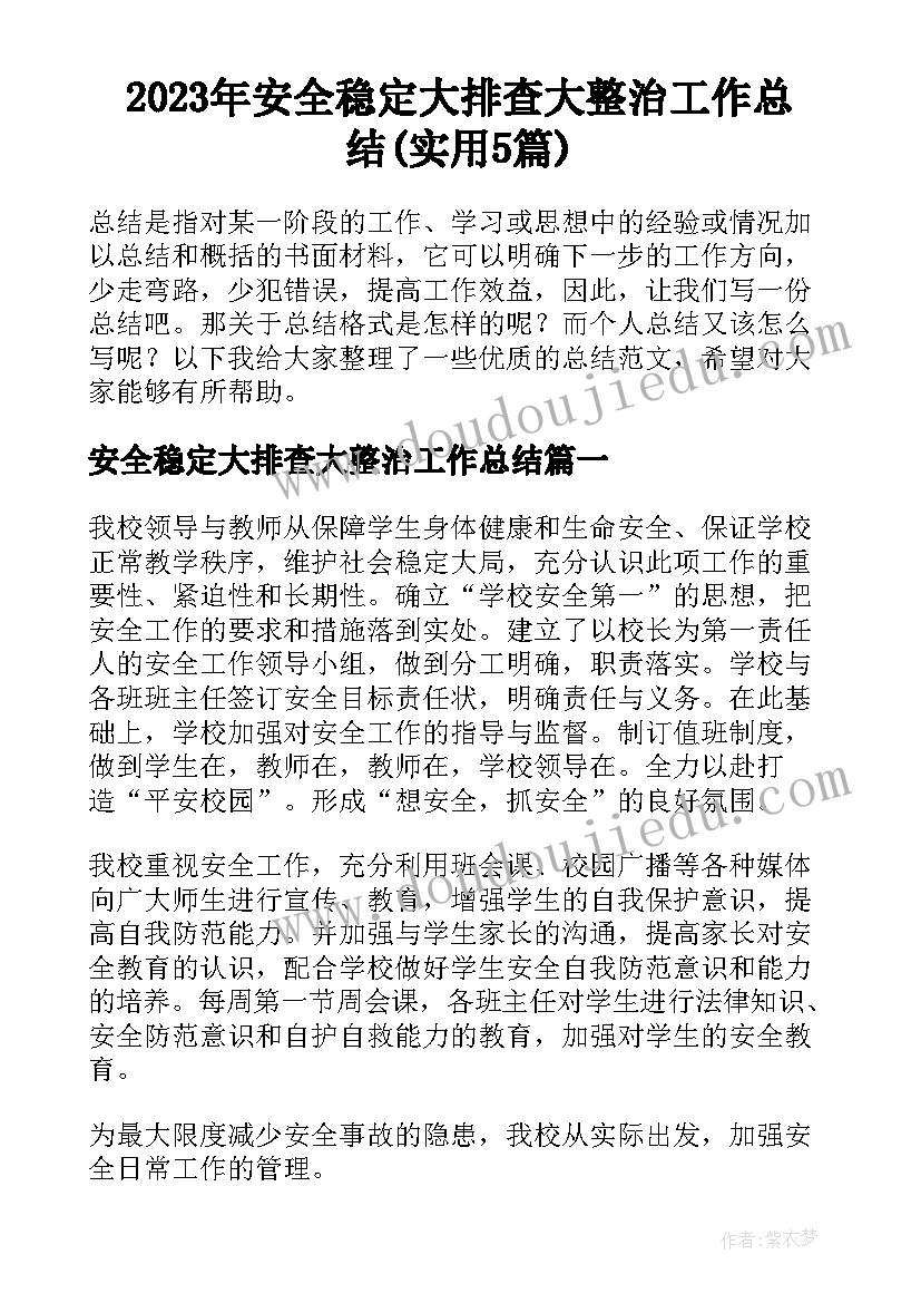 2023年安全稳定大排查大整治工作总结(实用5篇)