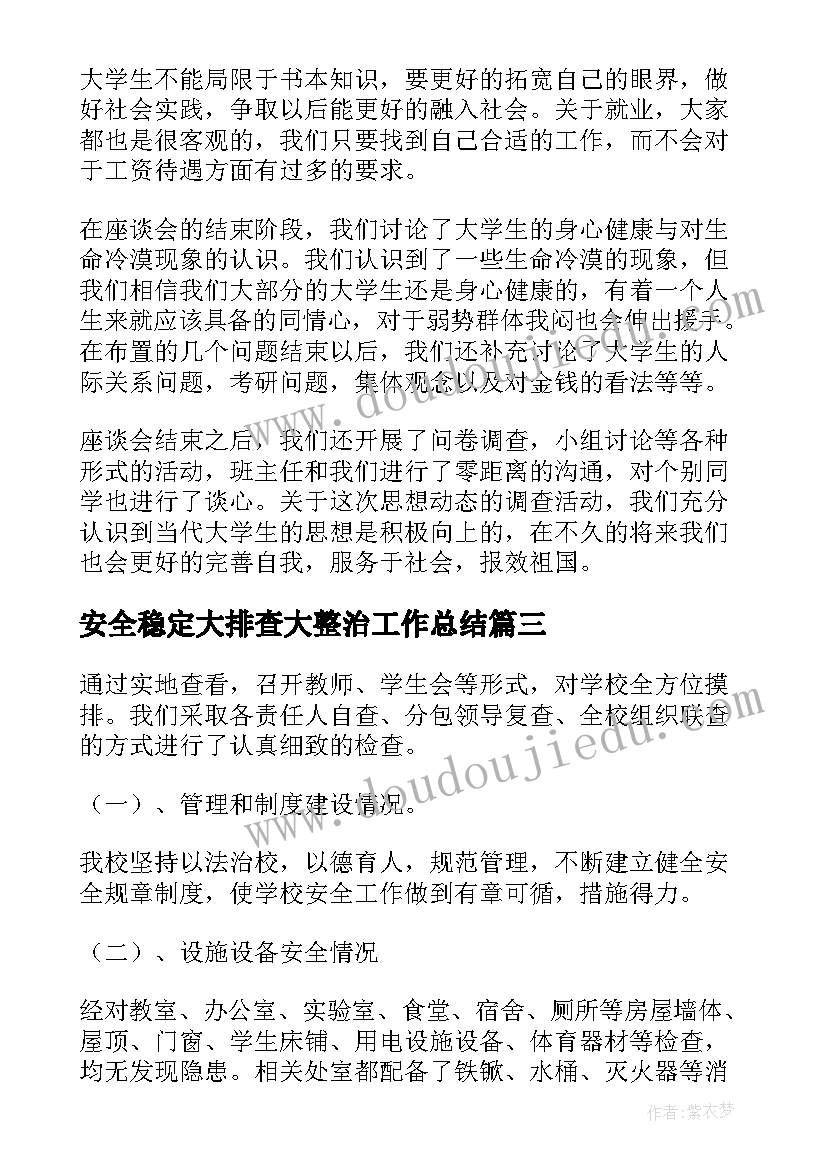 2023年安全稳定大排查大整治工作总结(实用5篇)