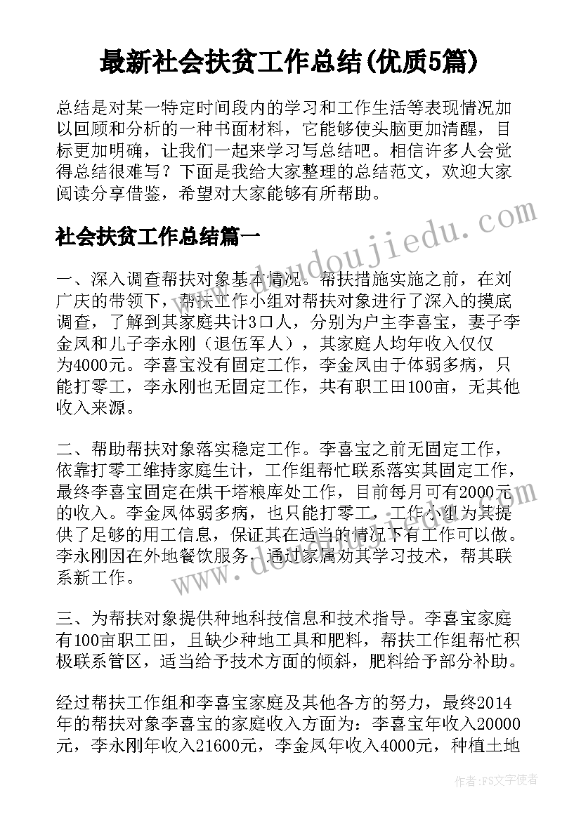 最新社会扶贫工作总结(优质5篇)