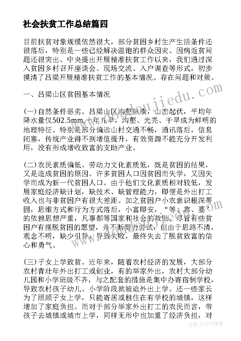 最新社会扶贫工作总结(优质5篇)