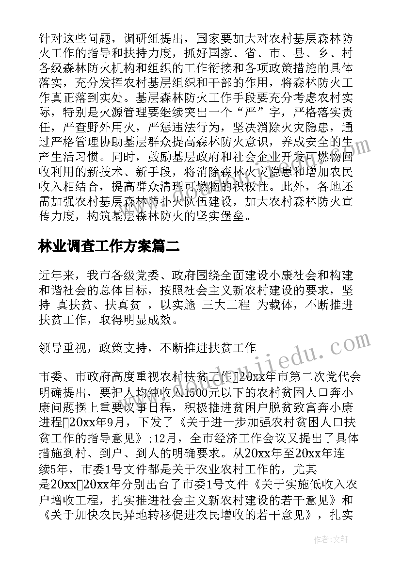 林业调查工作方案(大全9篇)