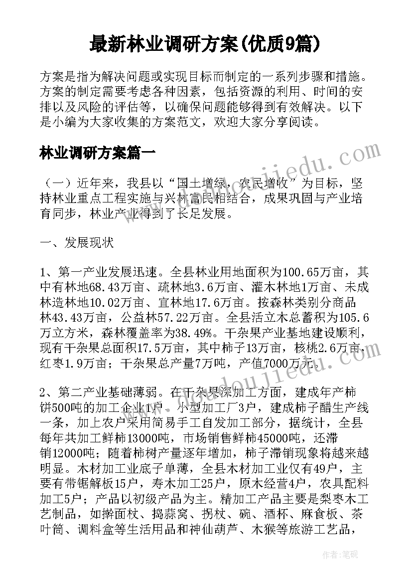 最新林业调研方案(优质9篇)