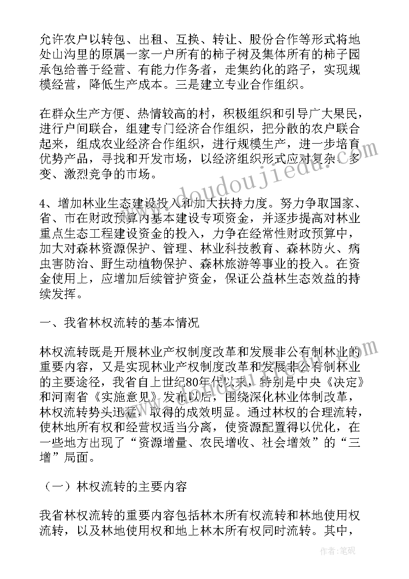 最新林业调研方案(优质9篇)