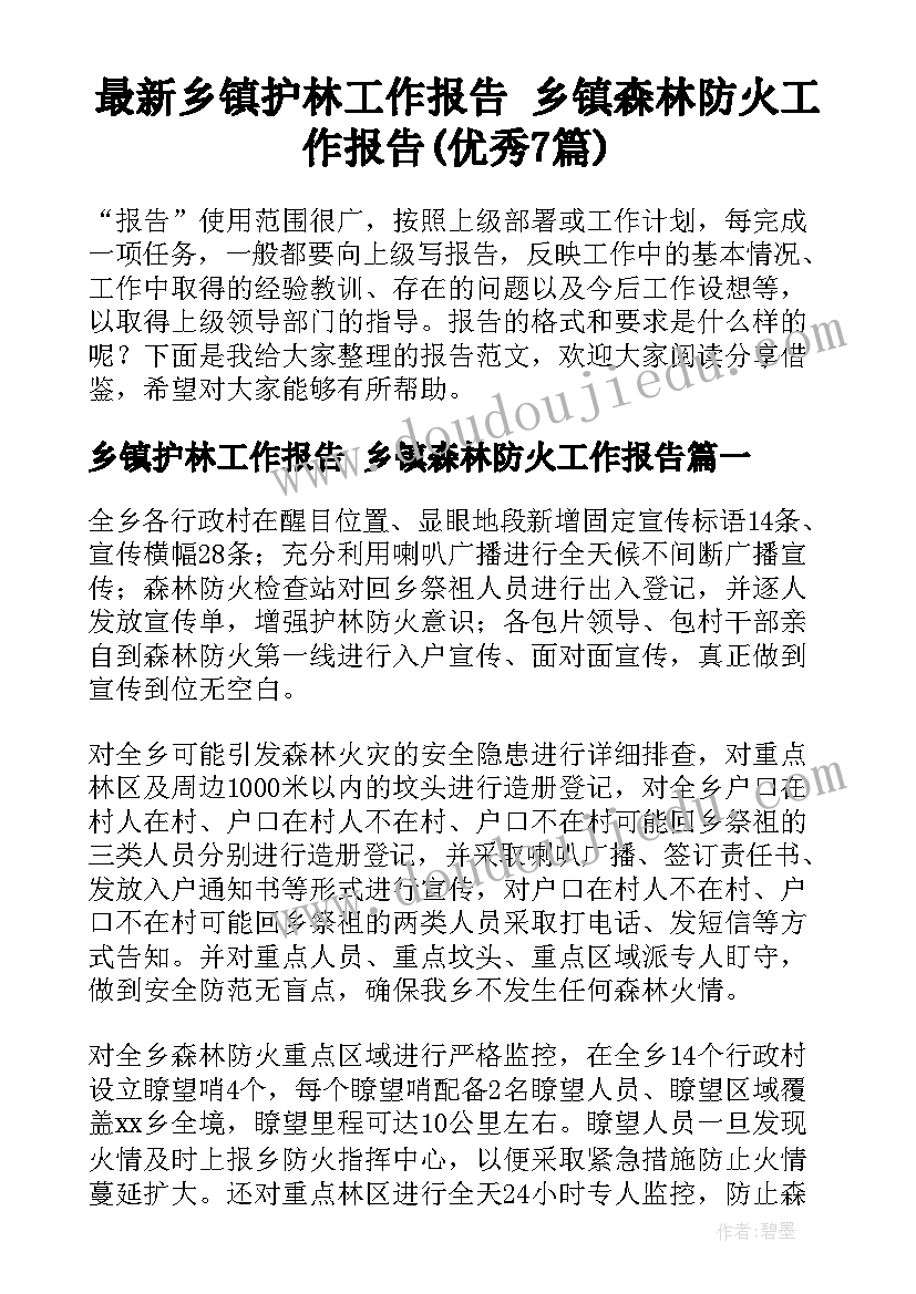 最新乡镇护林工作报告 乡镇森林防火工作报告(优秀7篇)