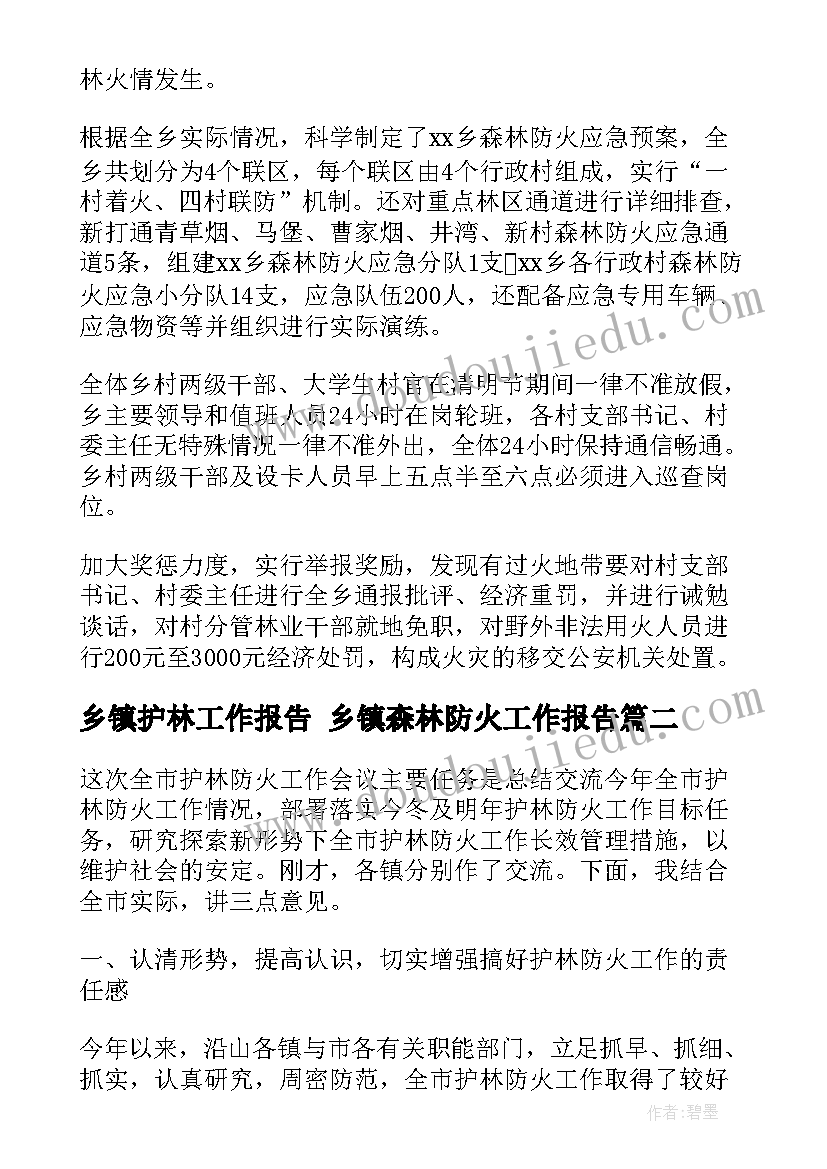 最新乡镇护林工作报告 乡镇森林防火工作报告(优秀7篇)