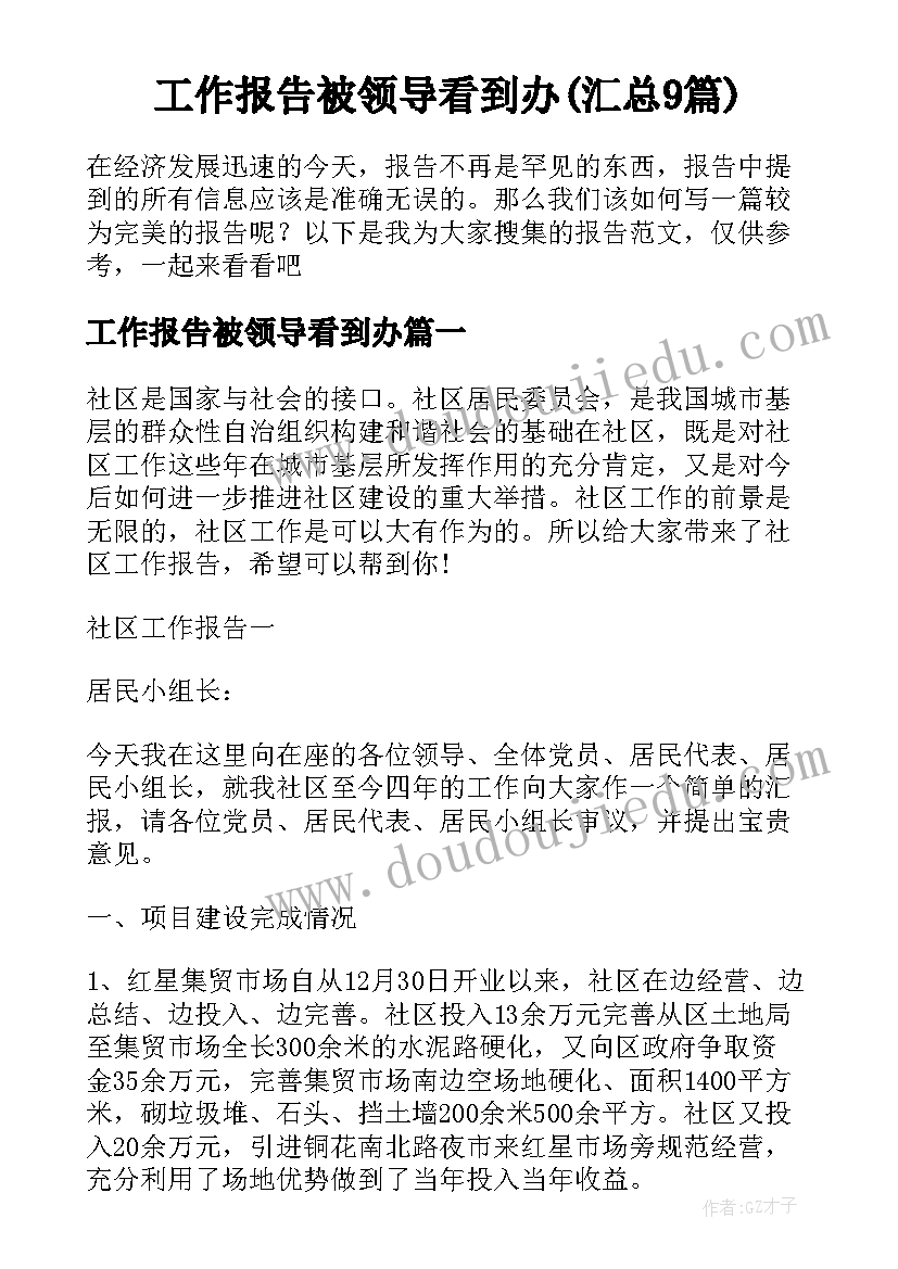 工作报告被领导看到办(汇总9篇)