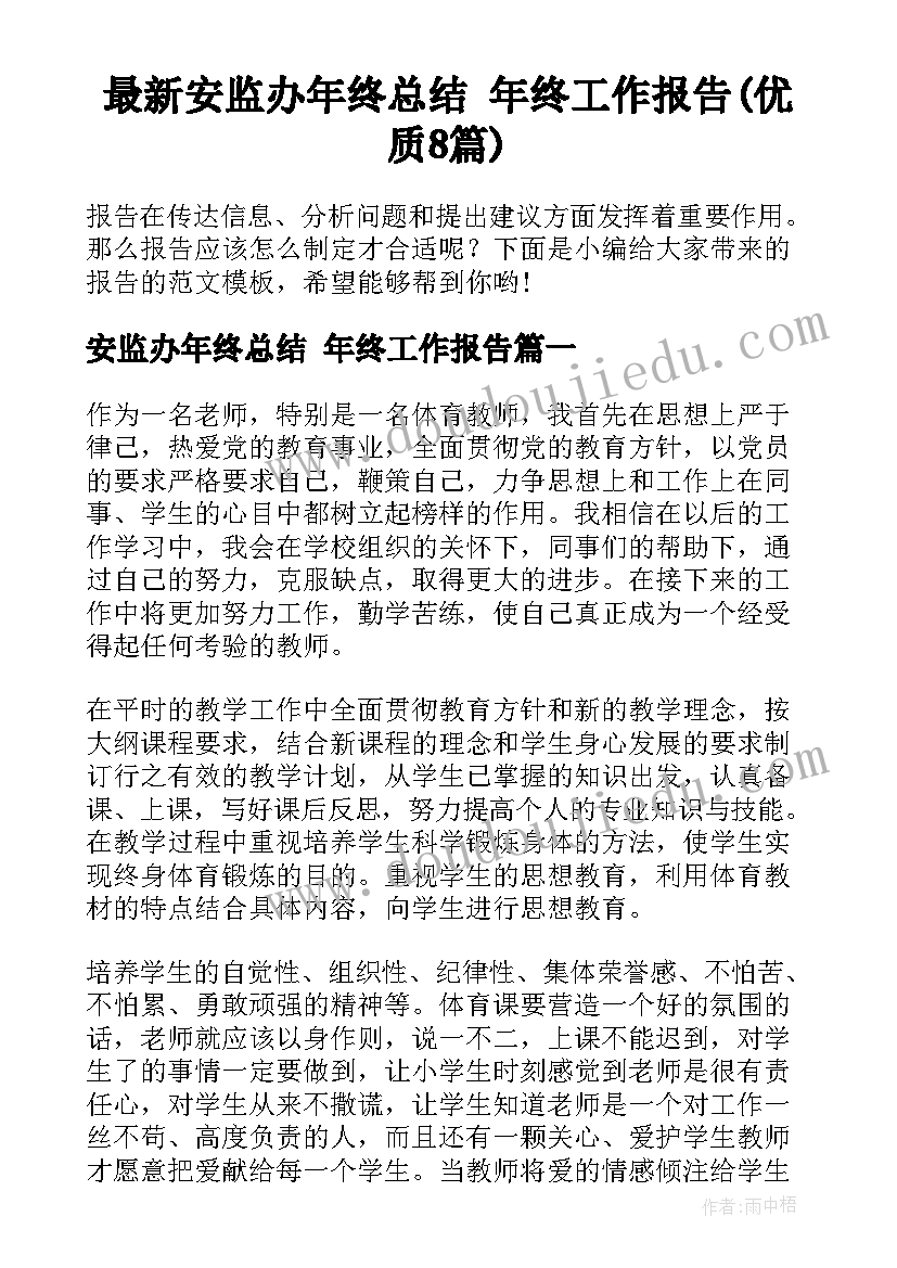 最新安监办年终总结 年终工作报告(优质8篇)