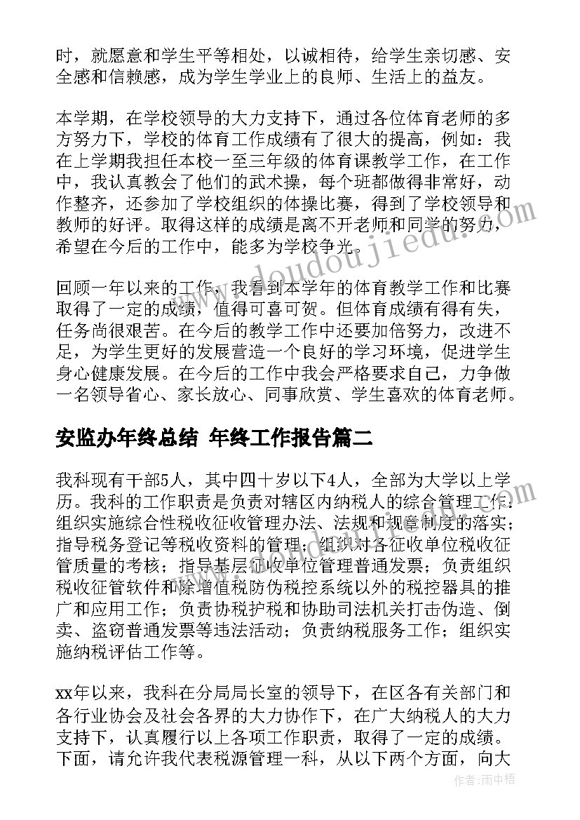 最新安监办年终总结 年终工作报告(优质8篇)