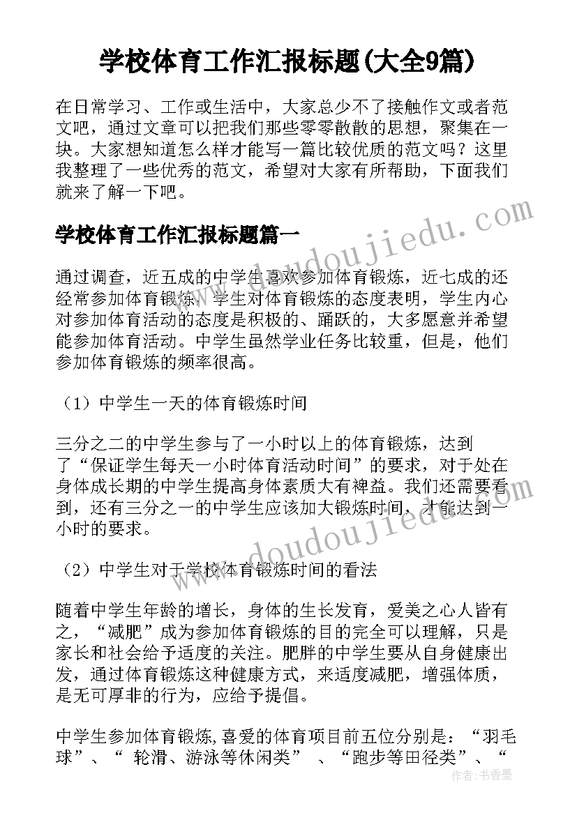 学校体育工作汇报标题(大全9篇)