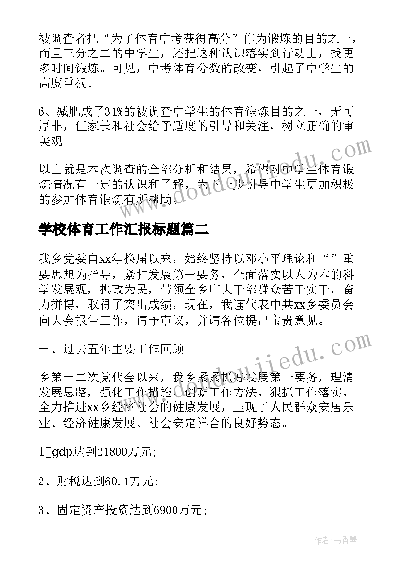 学校体育工作汇报标题(大全9篇)