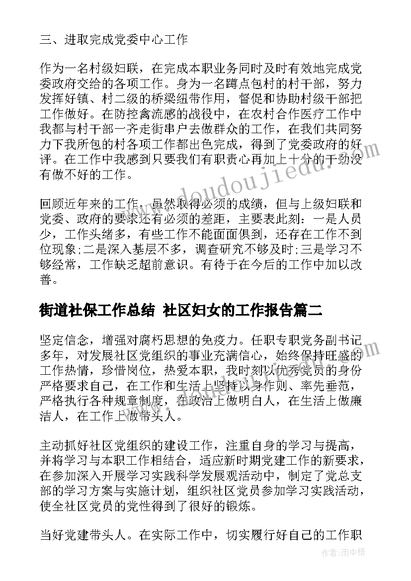 2023年街道社保工作总结 社区妇女的工作报告(大全7篇)