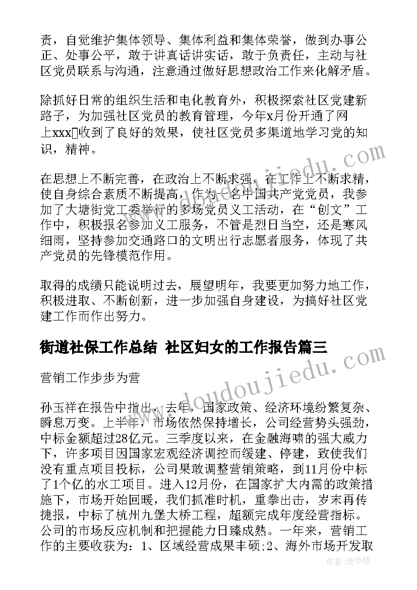 2023年街道社保工作总结 社区妇女的工作报告(大全7篇)