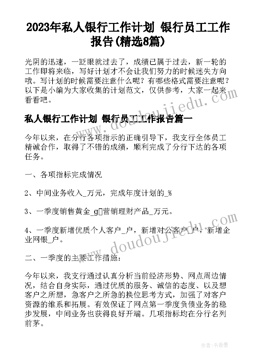 2023年私人银行工作计划 银行员工工作报告(精选8篇)