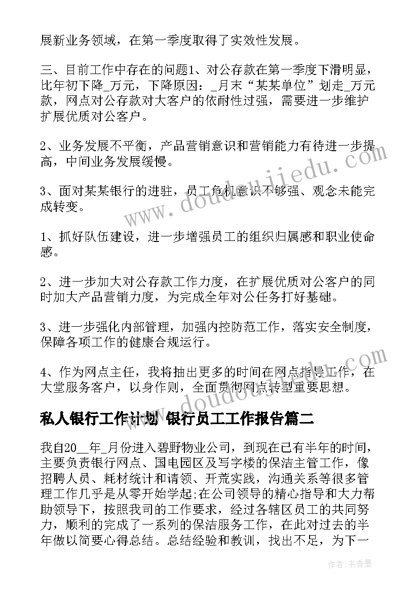 2023年私人银行工作计划 银行员工工作报告(精选8篇)