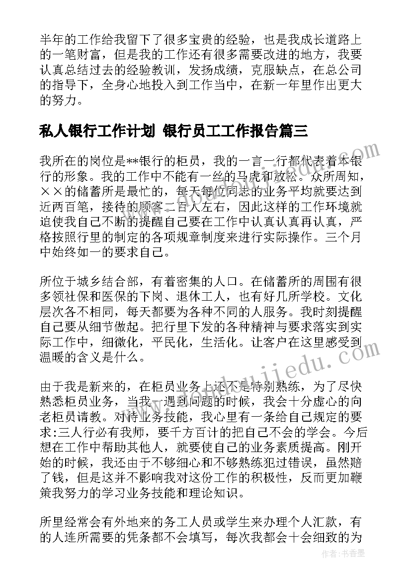 2023年私人银行工作计划 银行员工工作报告(精选8篇)