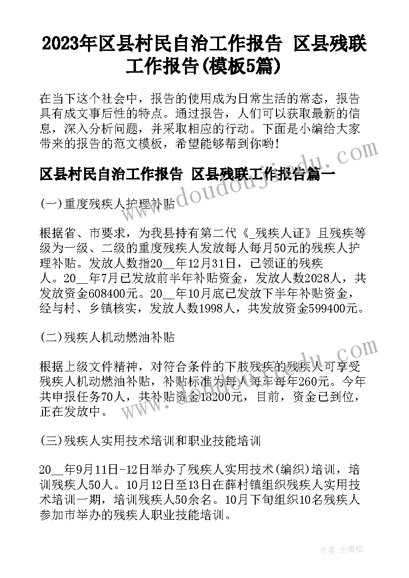 2023年区县村民自治工作报告 区县残联工作报告(模板5篇)