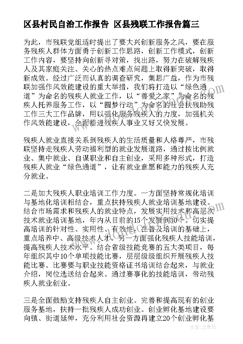 2023年区县村民自治工作报告 区县残联工作报告(模板5篇)