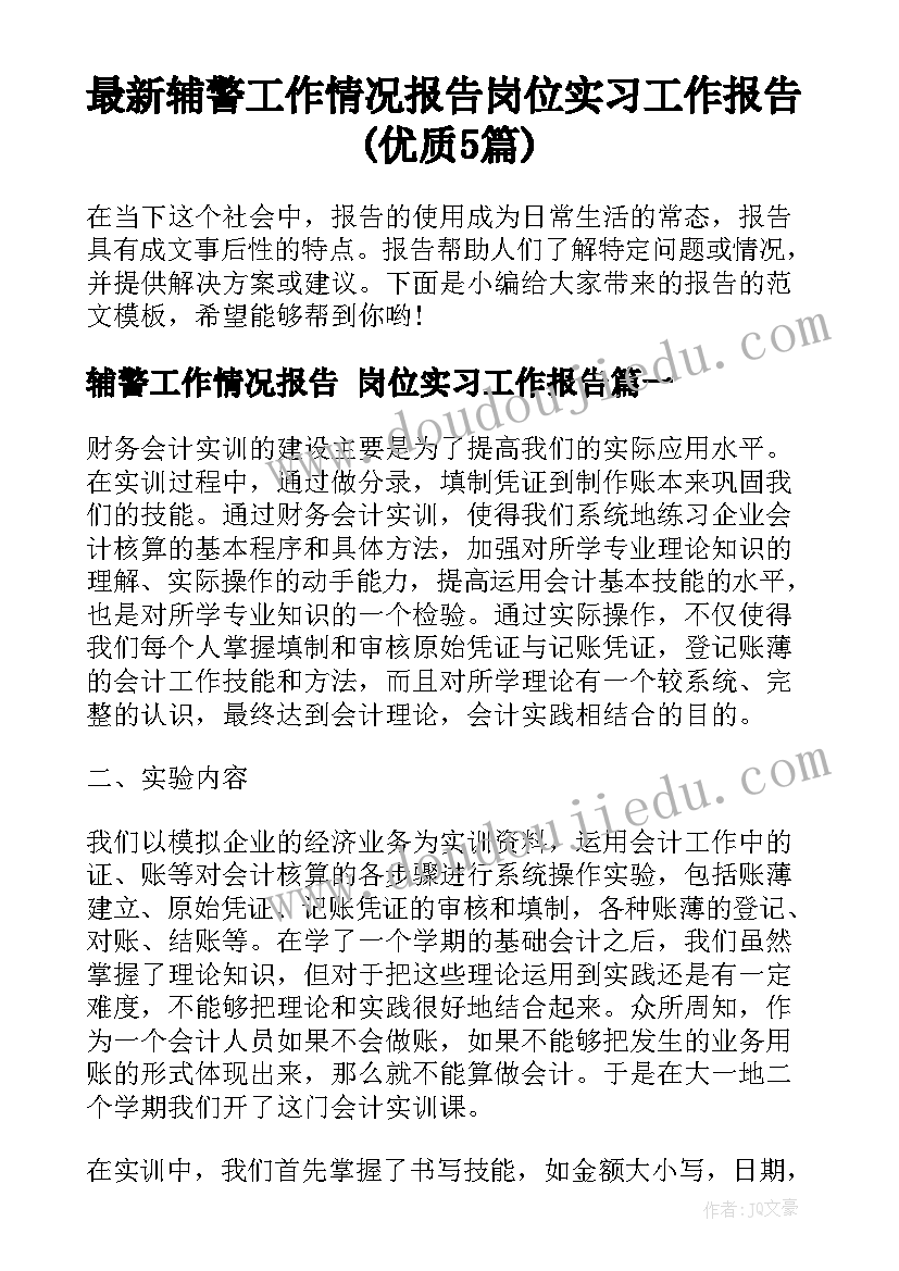 最新辅警工作情况报告 岗位实习工作报告(优质5篇)