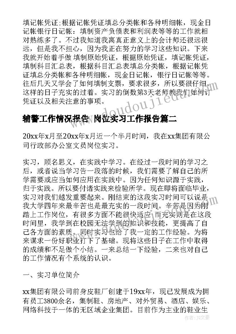 最新辅警工作情况报告 岗位实习工作报告(优质5篇)