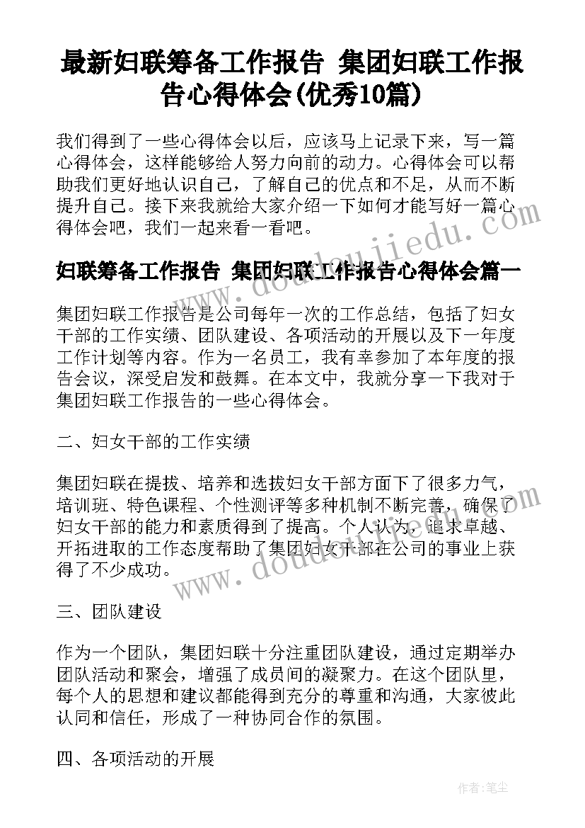 最新妇联筹备工作报告 集团妇联工作报告心得体会(优秀10篇)