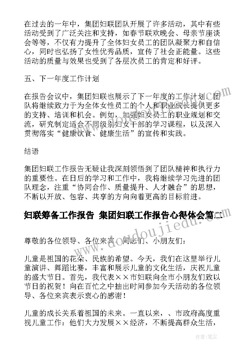 最新妇联筹备工作报告 集团妇联工作报告心得体会(优秀10篇)