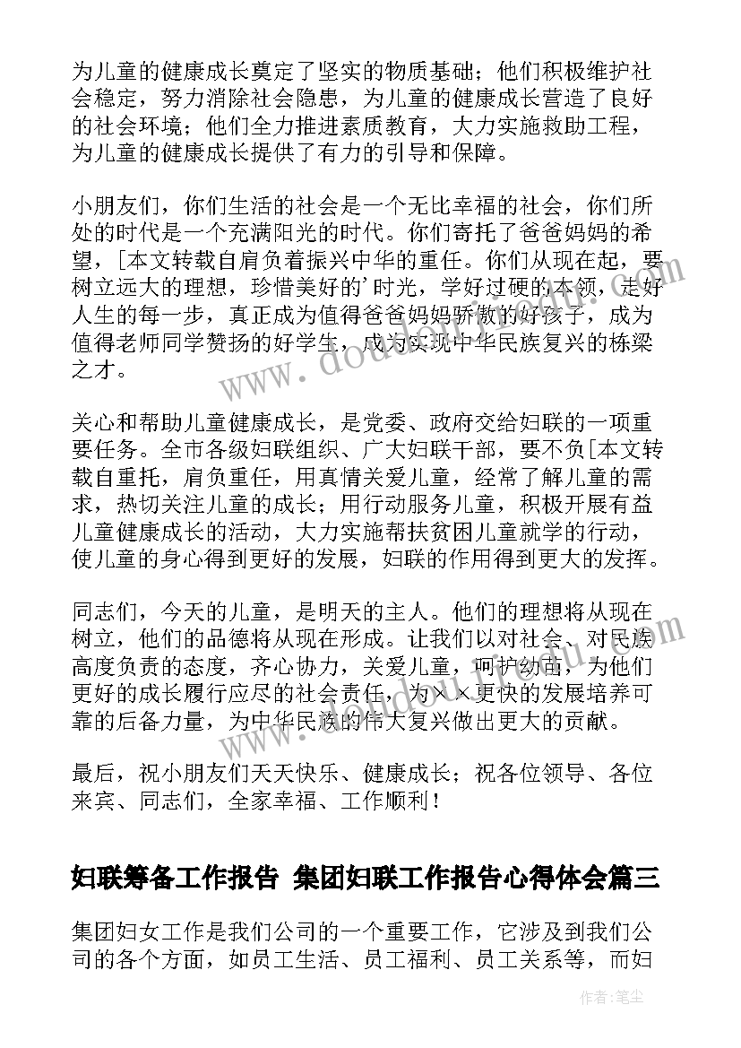 最新妇联筹备工作报告 集团妇联工作报告心得体会(优秀10篇)