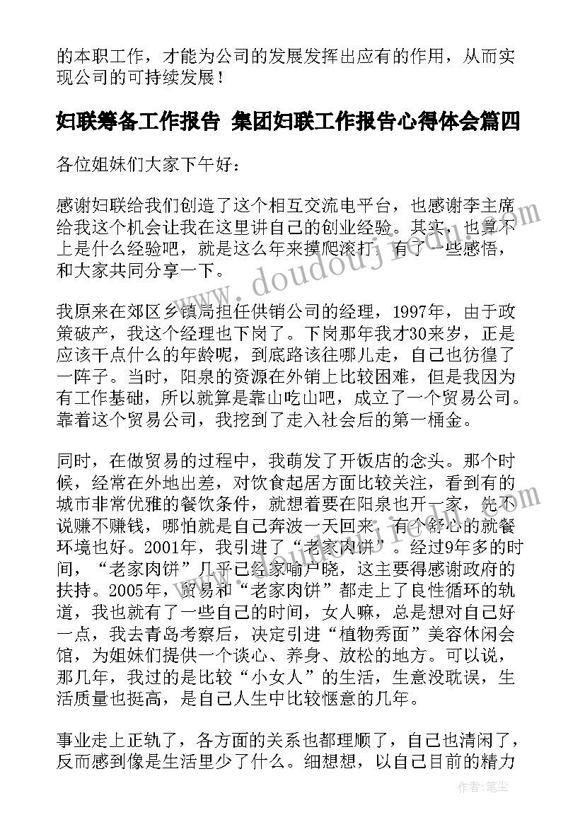 最新妇联筹备工作报告 集团妇联工作报告心得体会(优秀10篇)