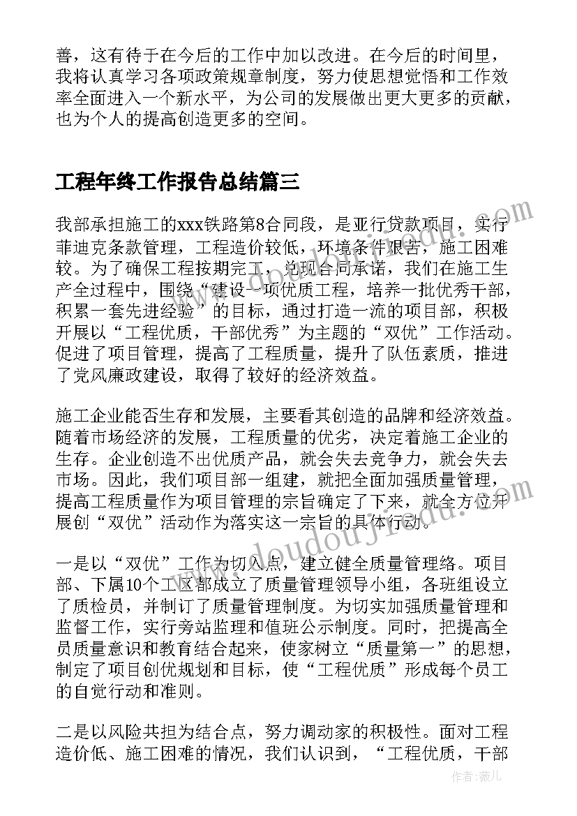 2023年工程年终工作报告总结(通用8篇)