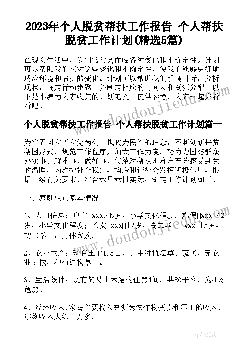 2023年个人脱贫帮扶工作报告 个人帮扶脱贫工作计划(精选5篇)