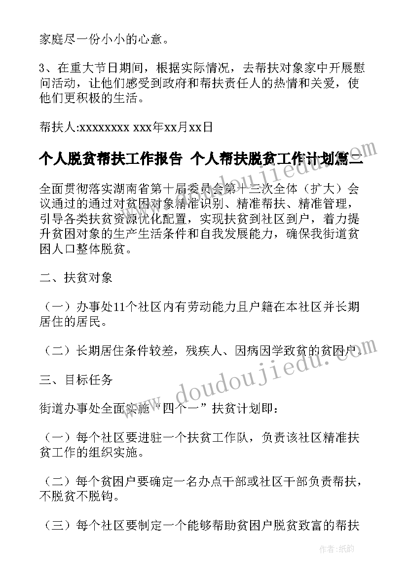 2023年个人脱贫帮扶工作报告 个人帮扶脱贫工作计划(精选5篇)