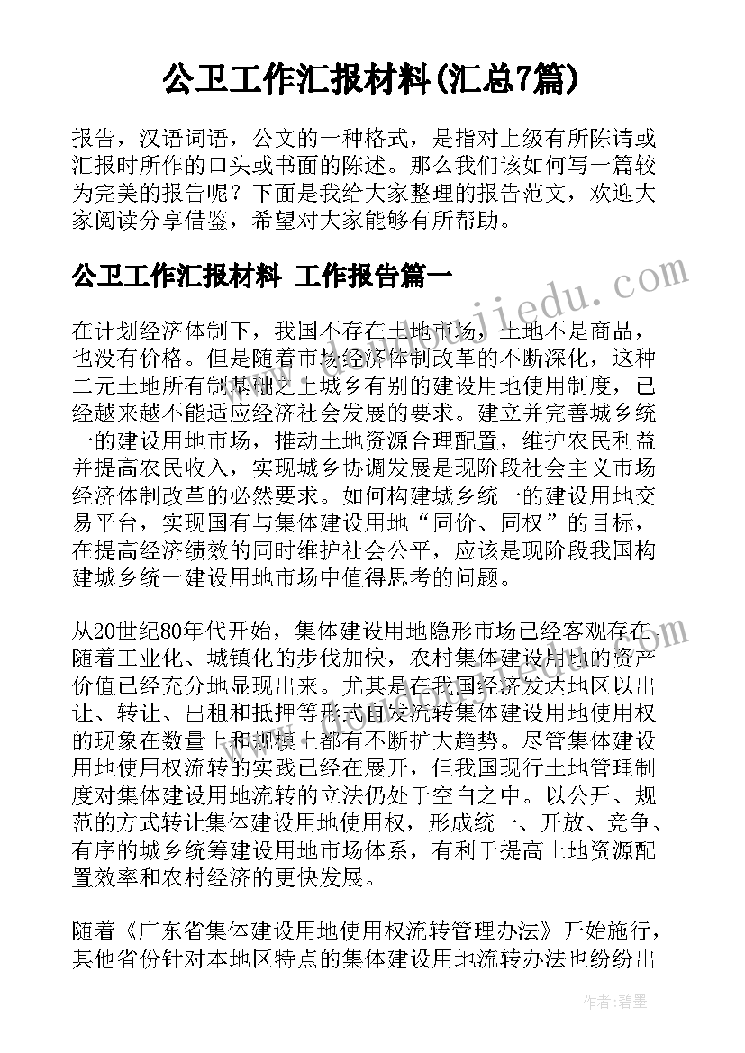 公卫工作汇报材料(汇总7篇)