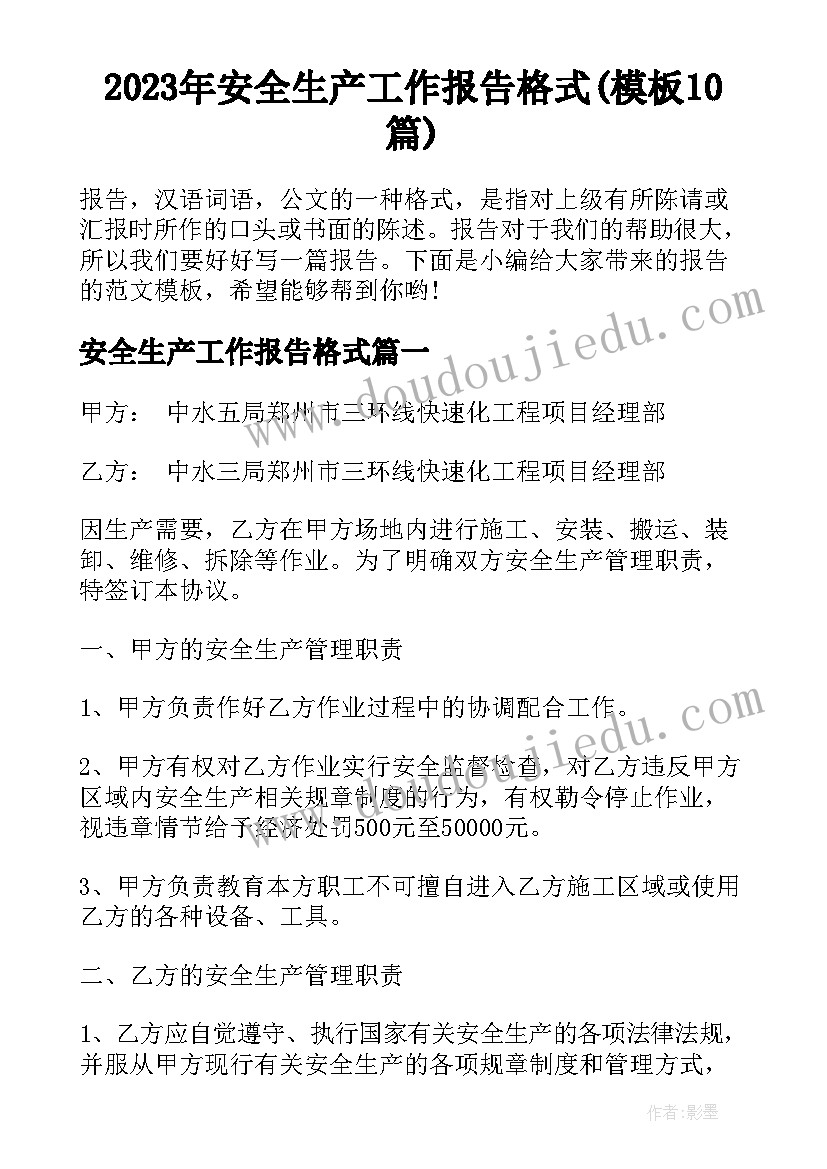 2023年安全生产工作报告格式(模板10篇)