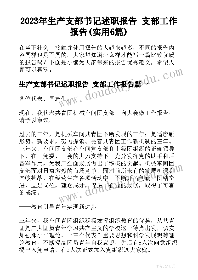 2023年生产支部书记述职报告 支部工作报告(实用6篇)