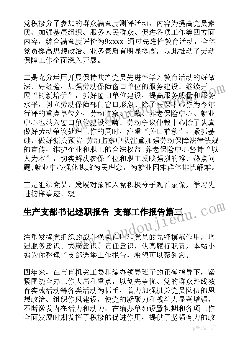 2023年生产支部书记述职报告 支部工作报告(实用6篇)