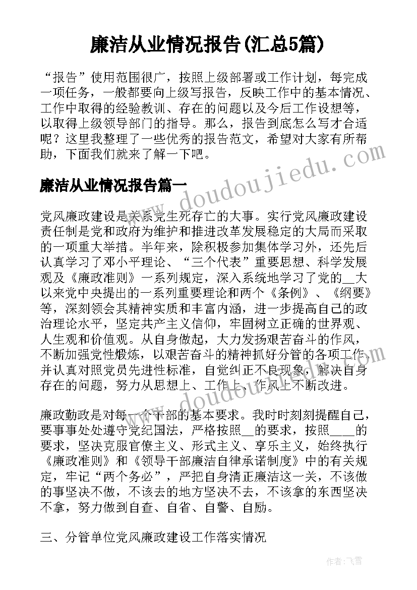 廉洁从业情况报告(汇总5篇)