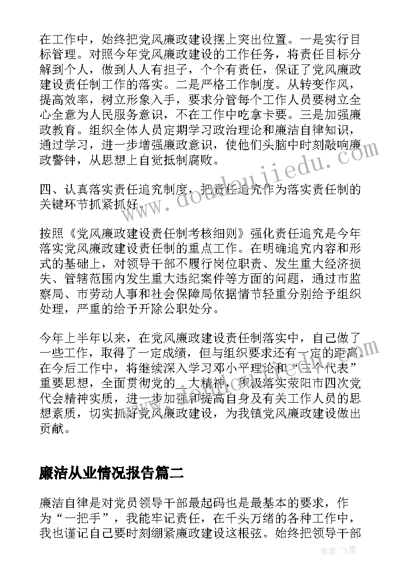 廉洁从业情况报告(汇总5篇)