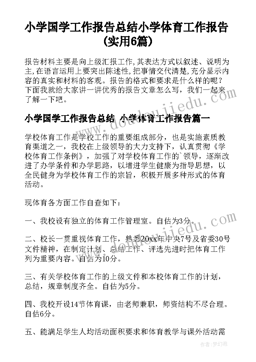 小学国学工作报告总结 小学体育工作报告(实用6篇)